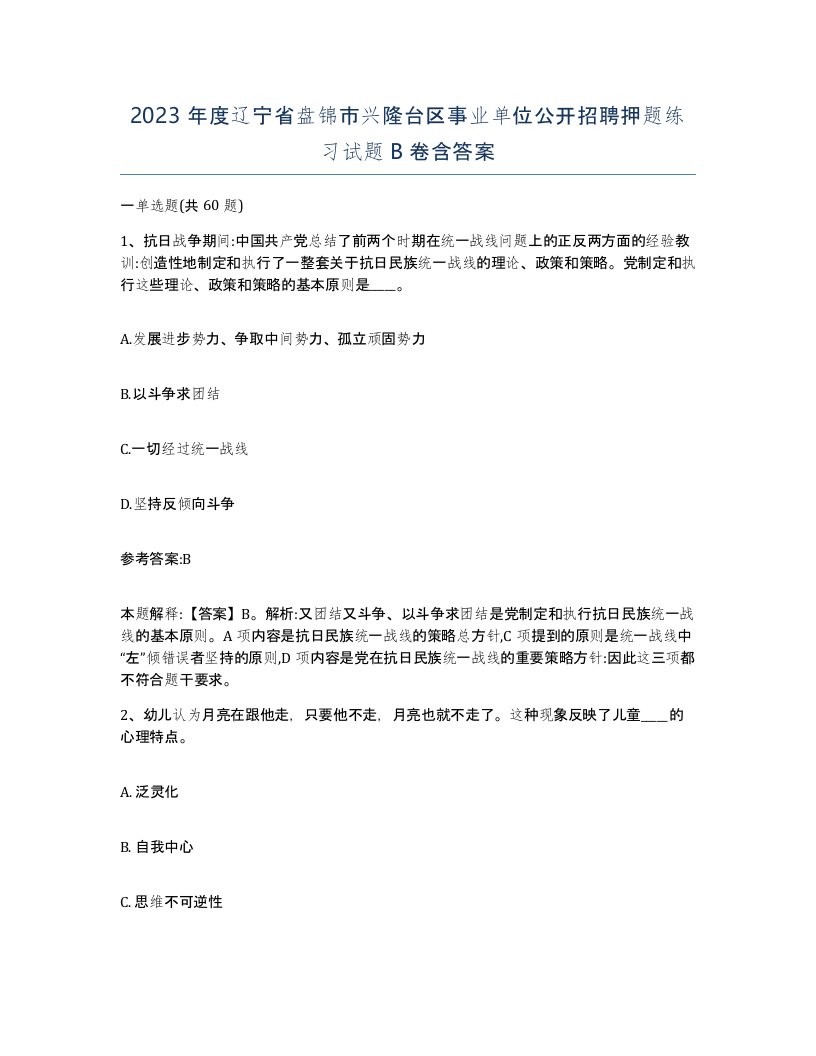 2023年度辽宁省盘锦市兴隆台区事业单位公开招聘押题练习试题B卷含答案