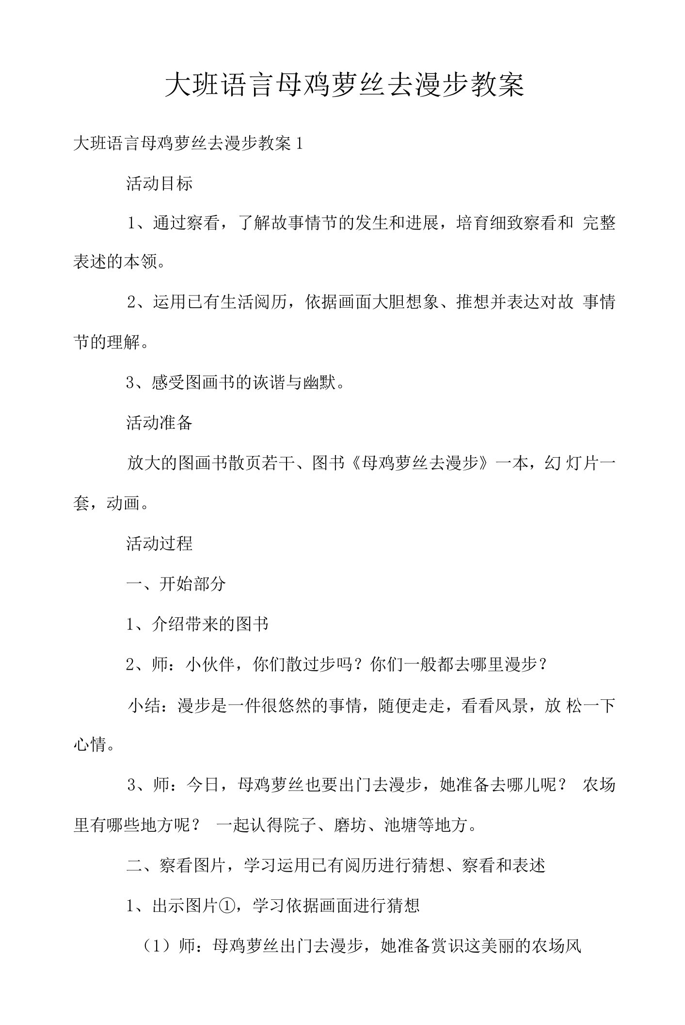 大班语言母鸡萝丝去散步教案