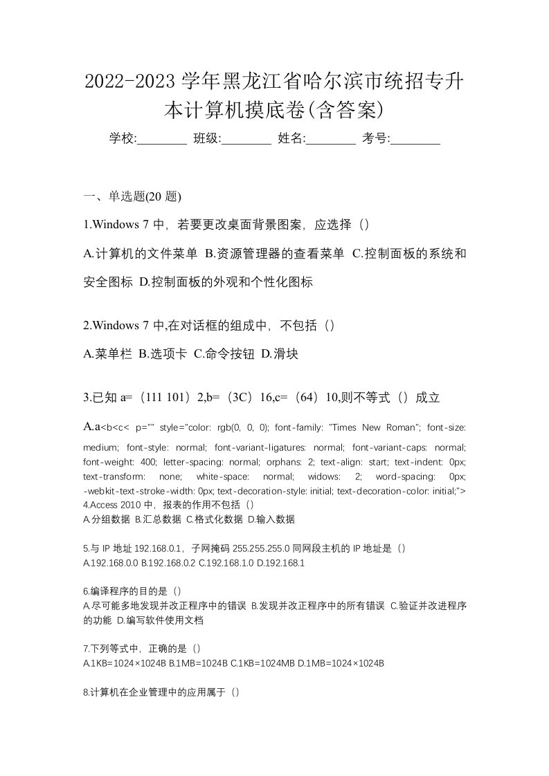 2022-2023学年黑龙江省哈尔滨市统招专升本计算机摸底卷含答案