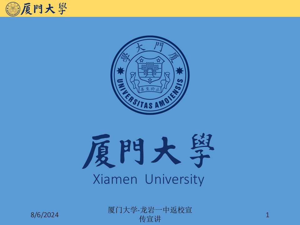 2020年厦门大学-龙岩一中返校宣传宣讲