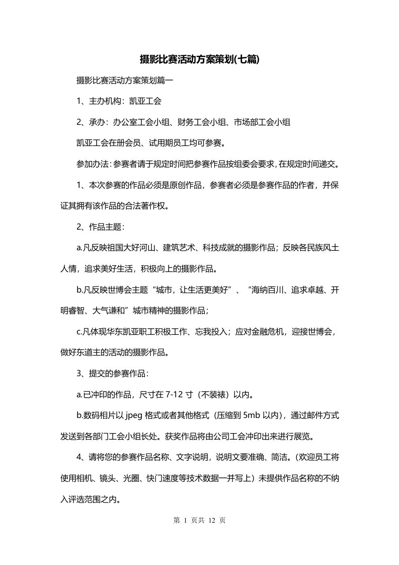 摄影比赛活动方案策划七篇