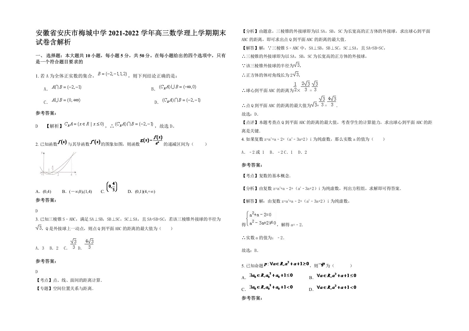 安徽省安庆市梅城中学2021-2022学年高三数学理上学期期末试卷含解析