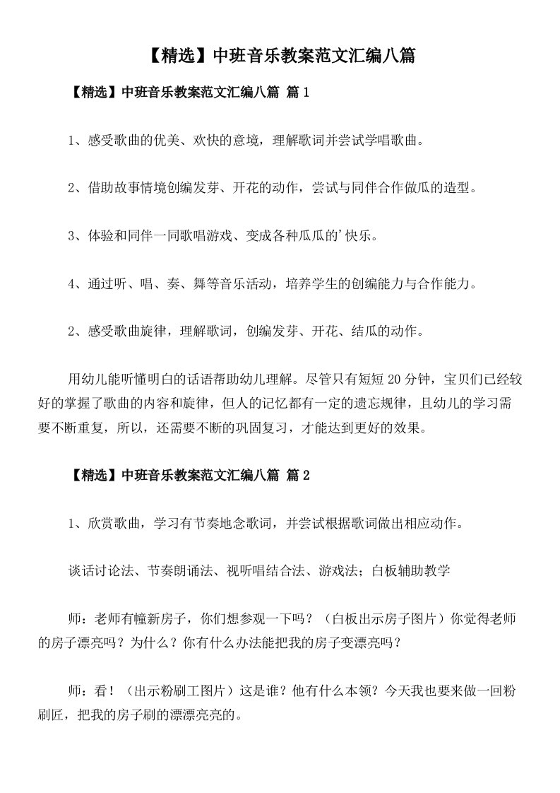 【精选】中班音乐教案范文汇编八篇