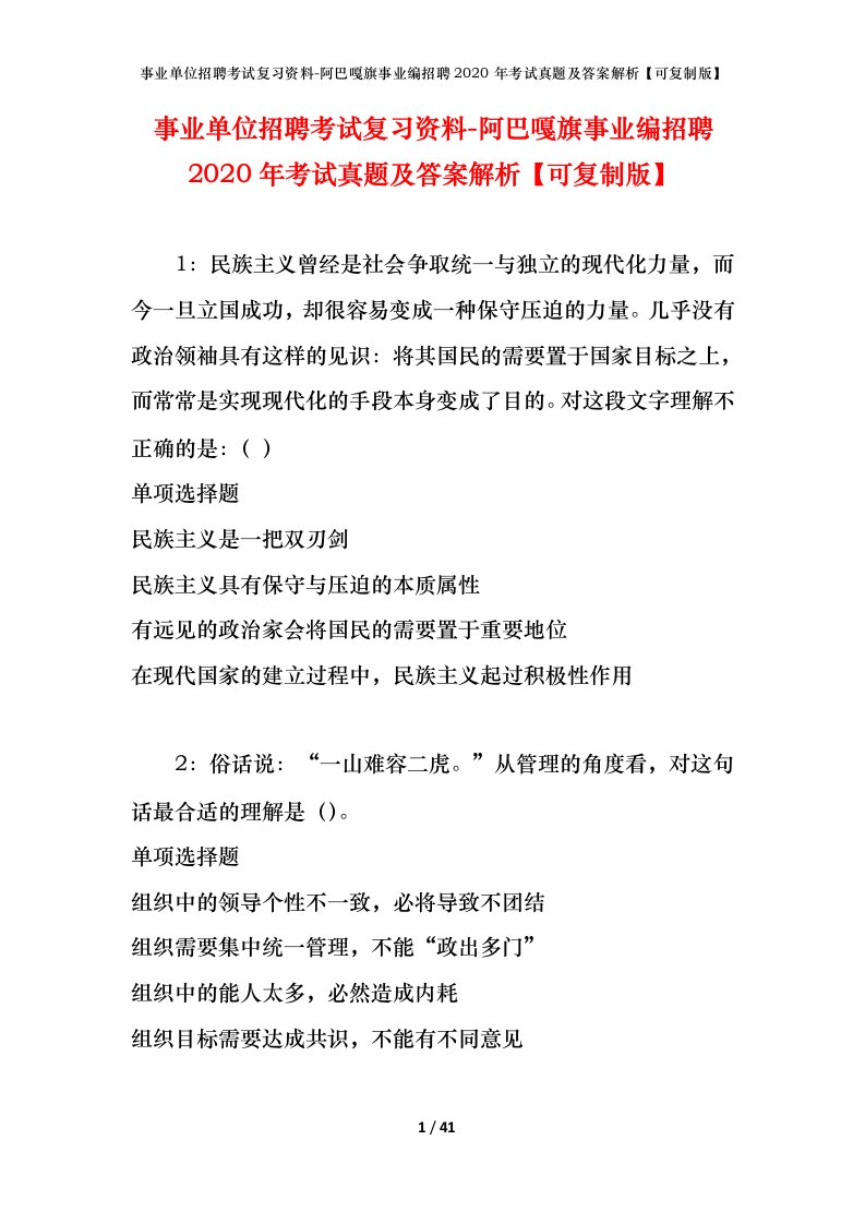 事业单位招聘考试复习资料-阿巴嘎旗事业编招聘2020年考试真题及答案解析可复制版