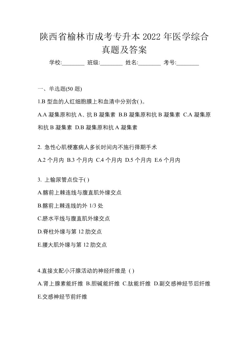 陕西省榆林市成考专升本2022年医学综合真题及答案