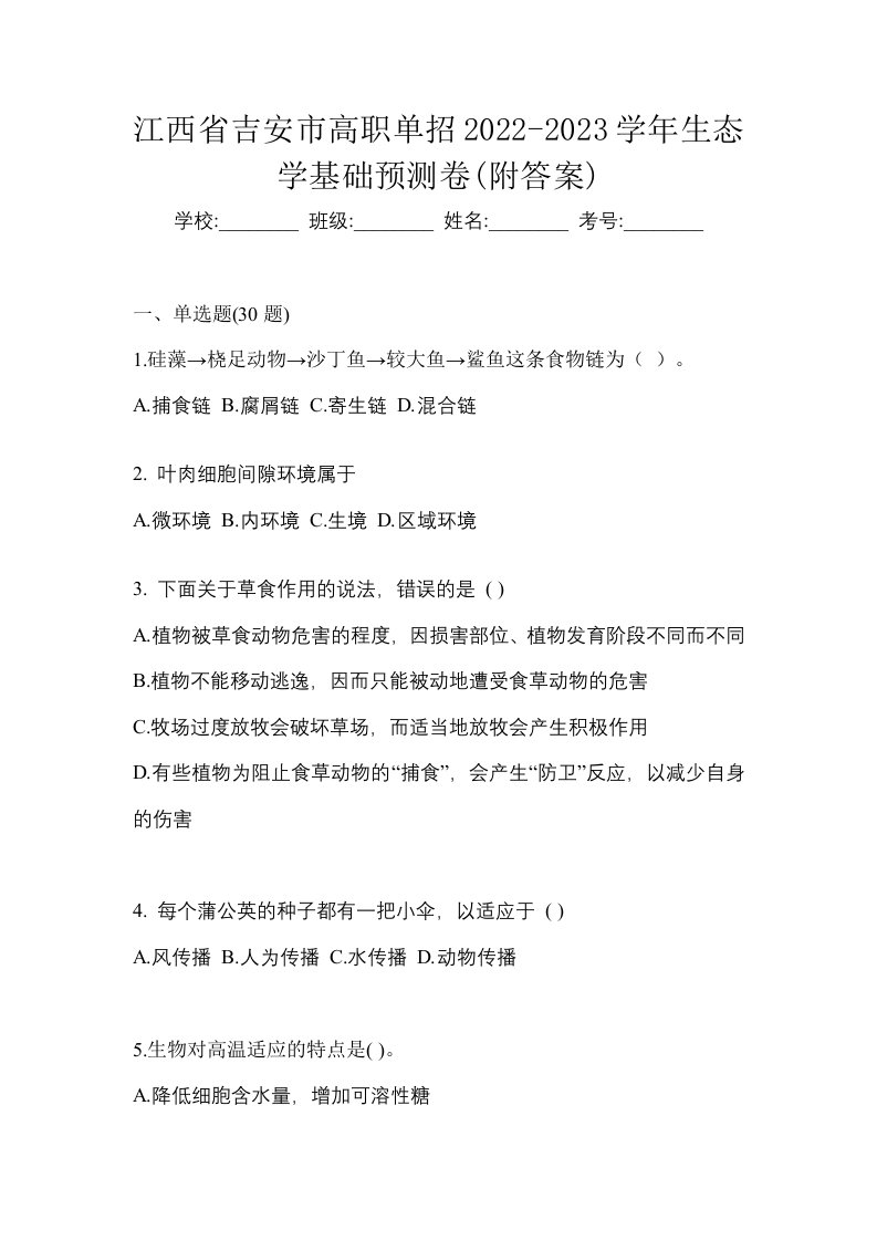 江西省吉安市高职单招2022-2023学年生态学基础预测卷附答案