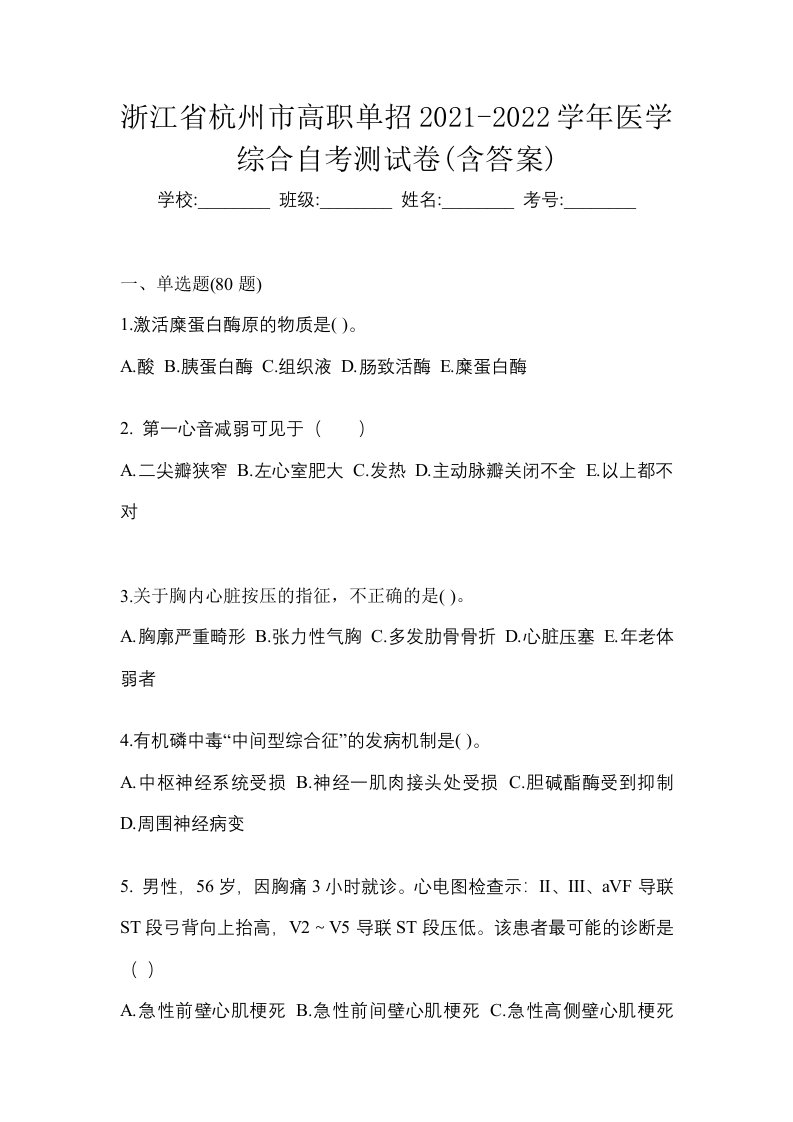 浙江省杭州市高职单招2021-2022学年医学综合自考测试卷含答案