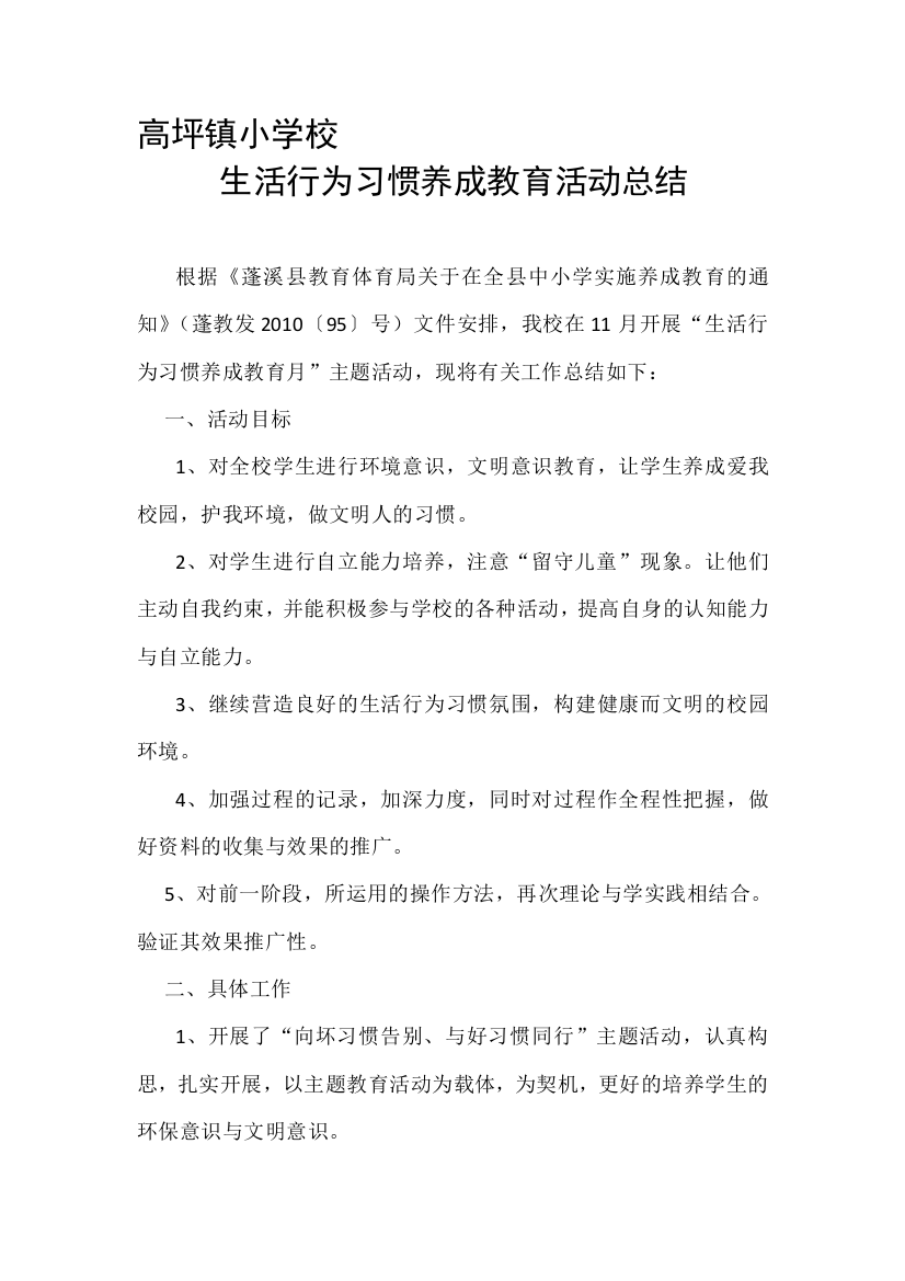 高坪镇小黉舍生活行动习惯养成教导运动总结