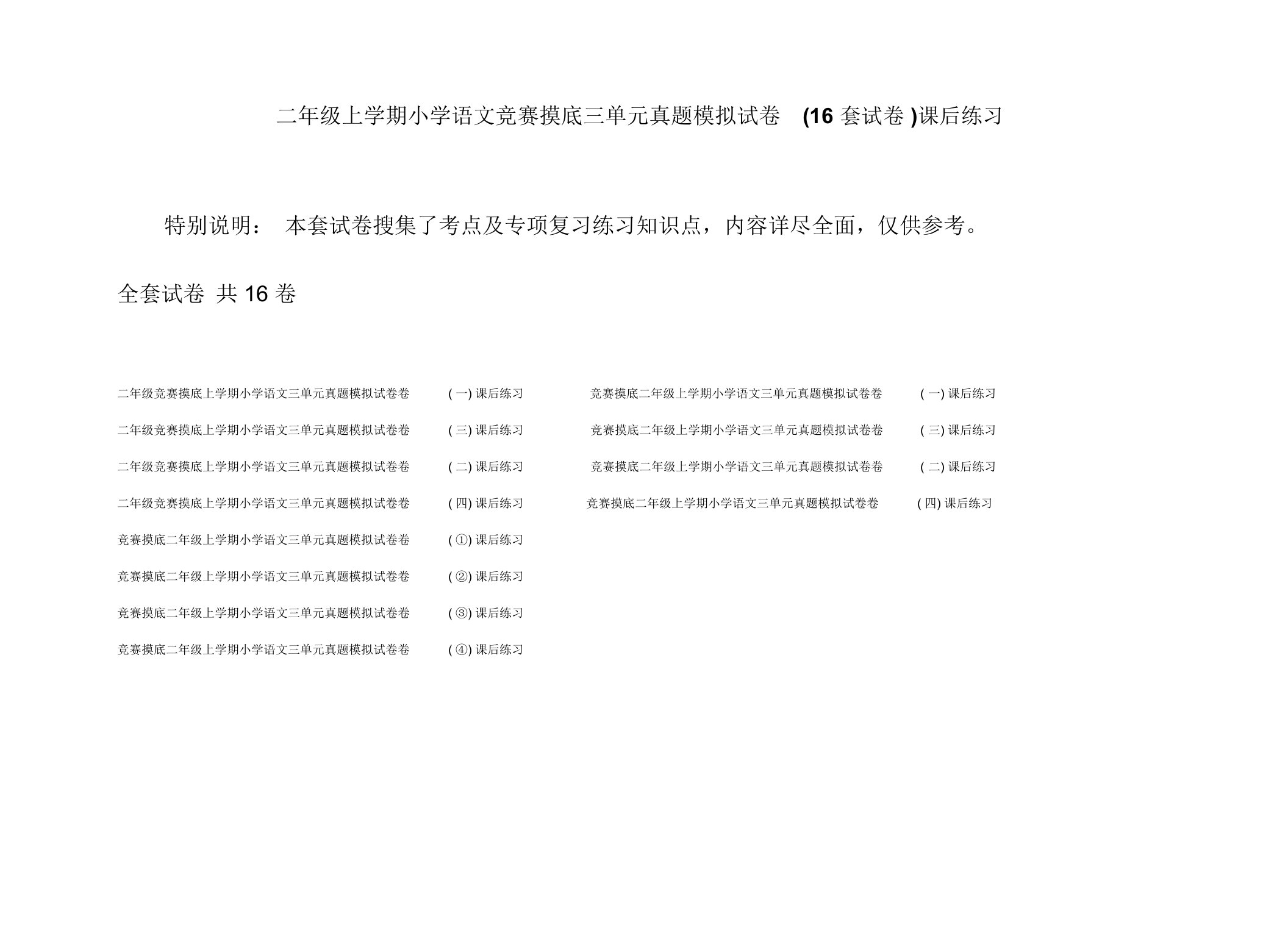 二年级上学期小学语文竞赛摸底三单元真题模拟试卷(16套试卷)课后练习