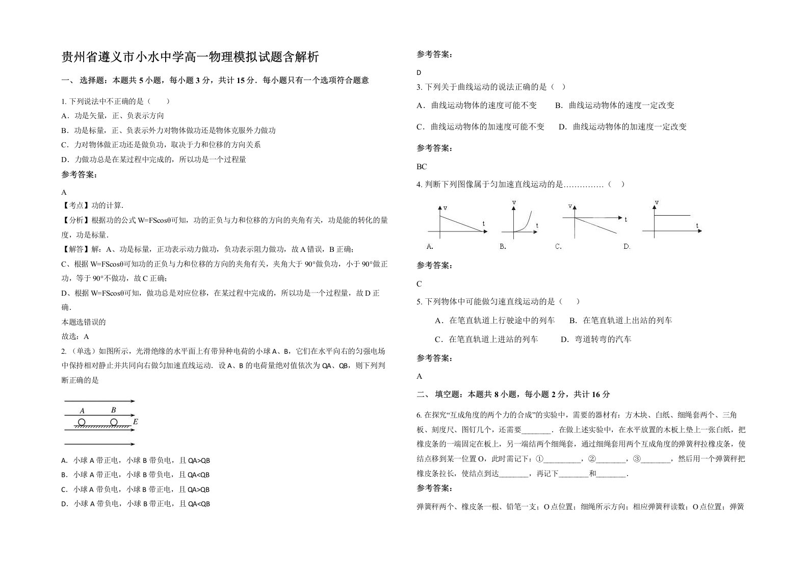 贵州省遵义市小水中学高一物理模拟试题含解析