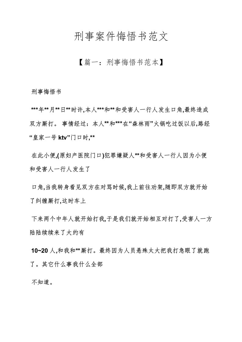 刑事案件悔过书范文样稿