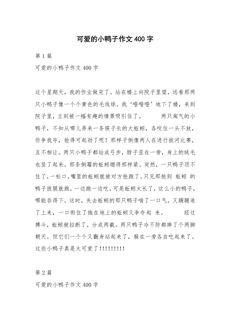 可爱的小鸭子作文400字