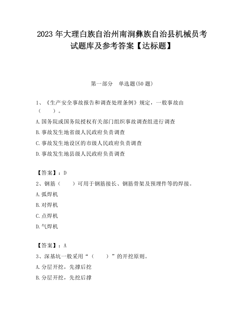 2023年大理白族自治州南涧彝族自治县机械员考试题库及参考答案【达标题】