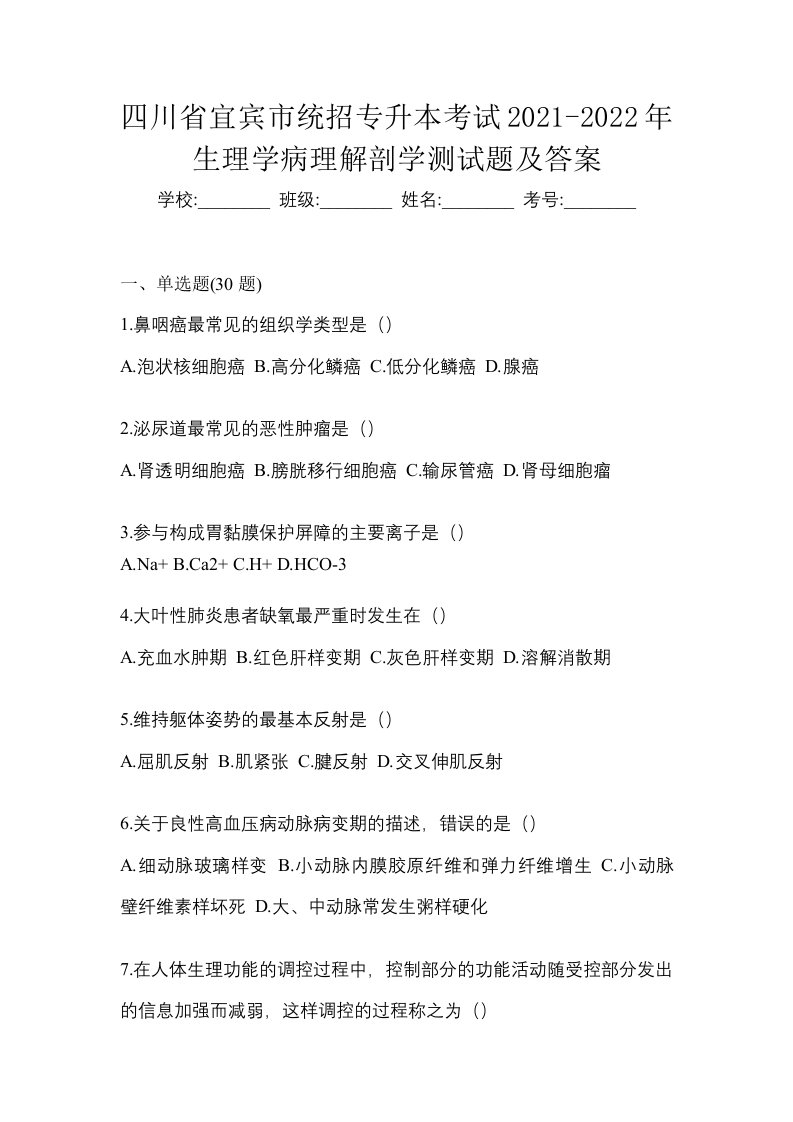 四川省宜宾市统招专升本考试2021-2022年生理学病理解剖学测试题及答案