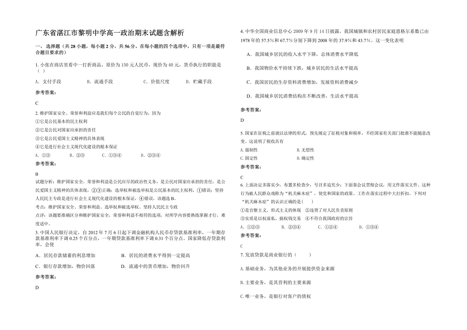 广东省湛江市黎明中学高一政治期末试题含解析