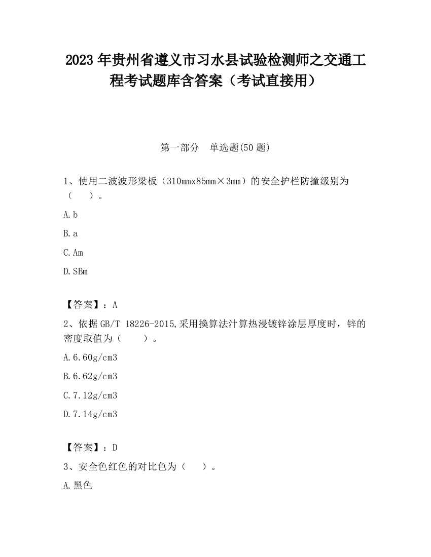 2023年贵州省遵义市习水县试验检测师之交通工程考试题库含答案（考试直接用）