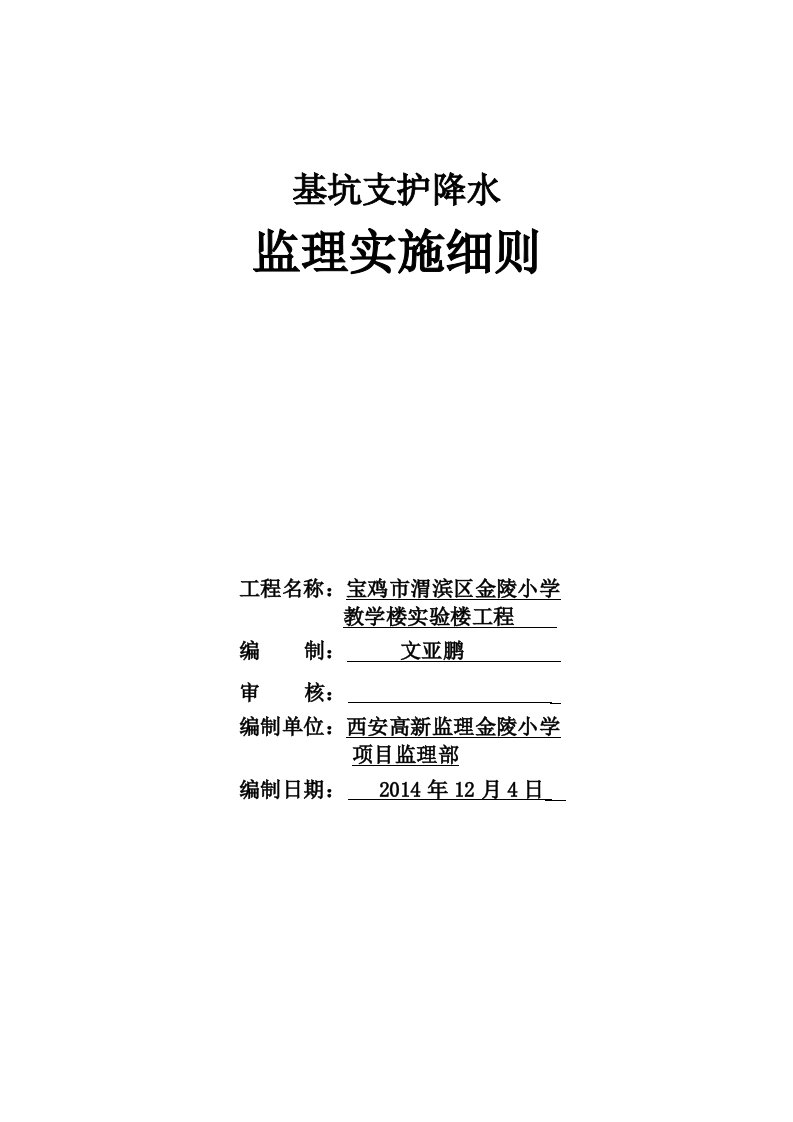 基坑支护降水安全监理实施细则