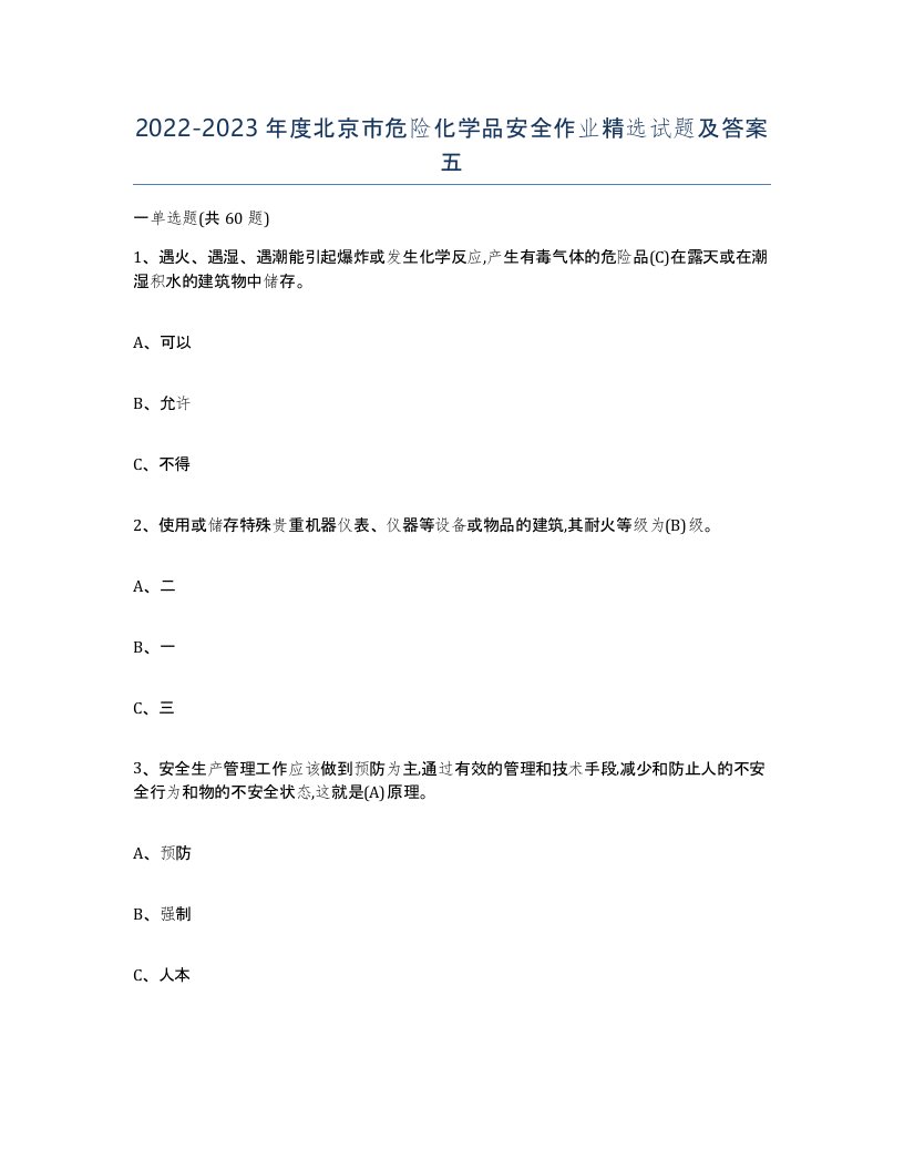 20222023年度北京市危险化学品安全作业试题及答案五