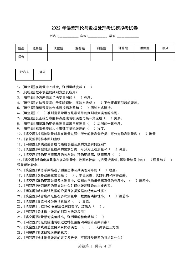 2022年误差理论与数据处理考试模拟考试卷