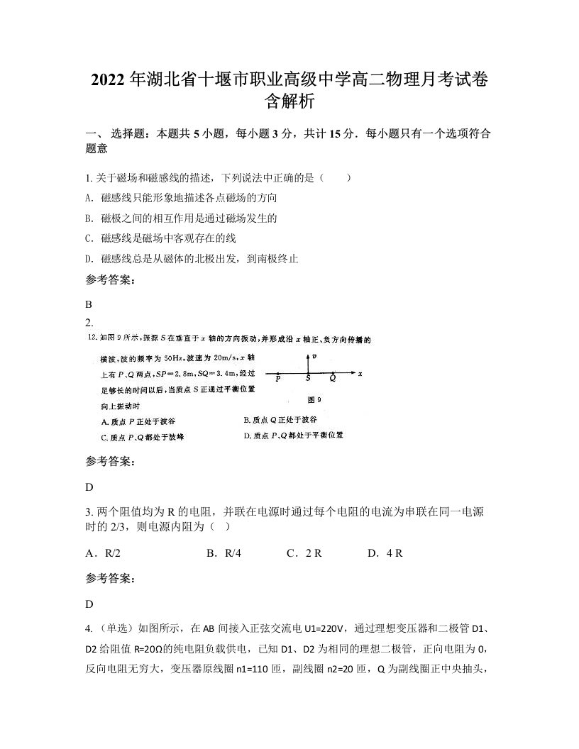 2022年湖北省十堰市职业高级中学高二物理月考试卷含解析