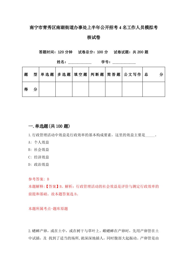 南宁市青秀区南湖街道办事处上半年公开招考4名工作人员模拟考核试卷0