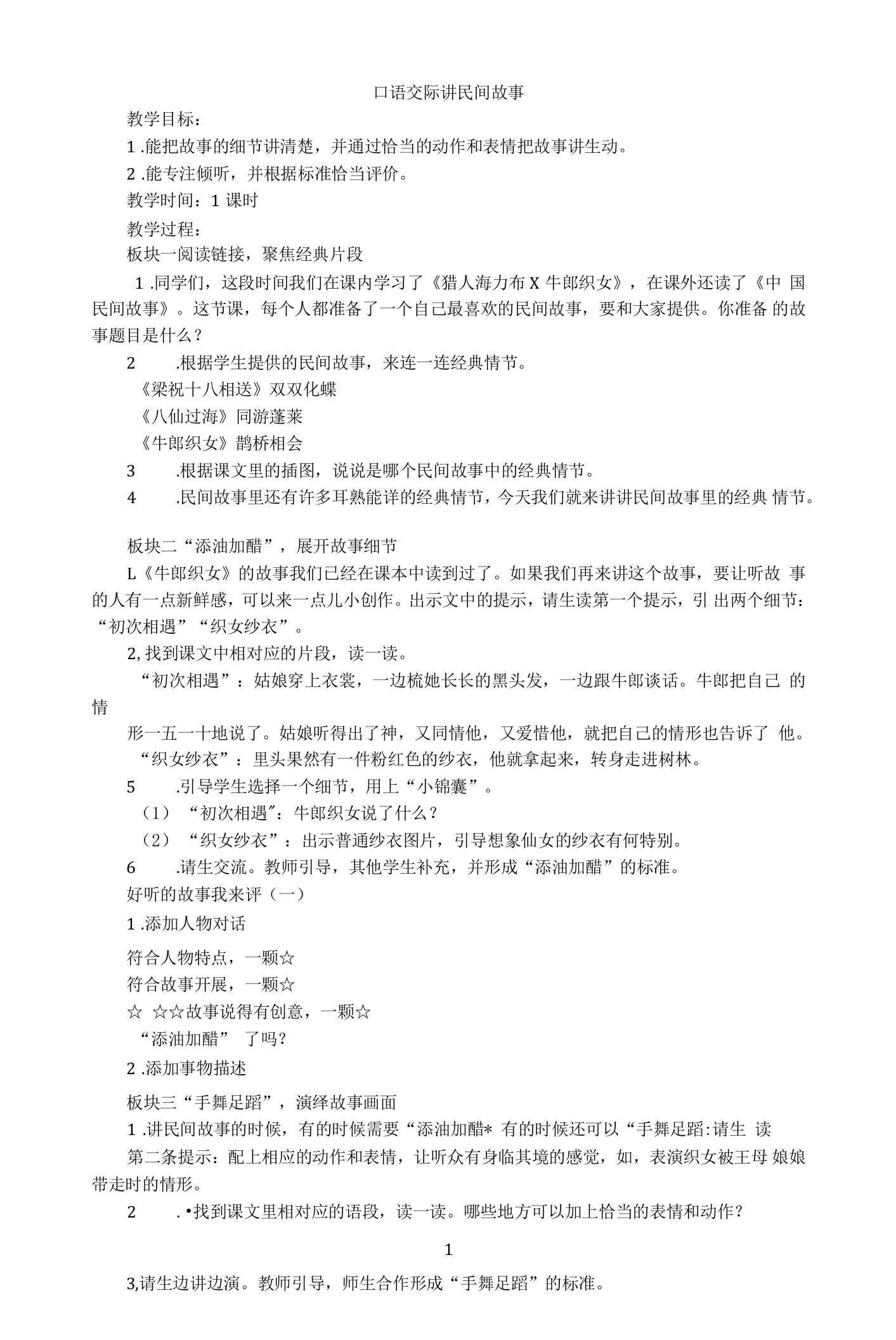 名师教学设计《口语交际讲民间故事》示范教学教案