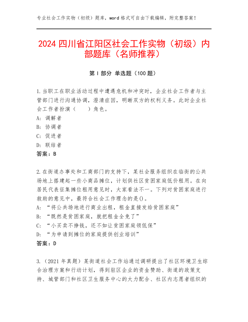 2024四川省江阳区社会工作实物（初级）内部题库（名师推荐）