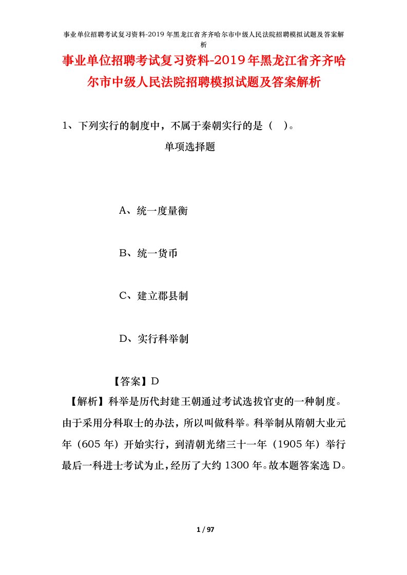 事业单位招聘考试复习资料-2019年黑龙江省齐齐哈尔市中级人民法院招聘模拟试题及答案解析