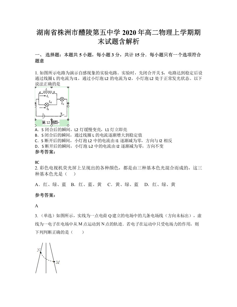 湖南省株洲市醴陵第五中学2020年高二物理上学期期末试题含解析