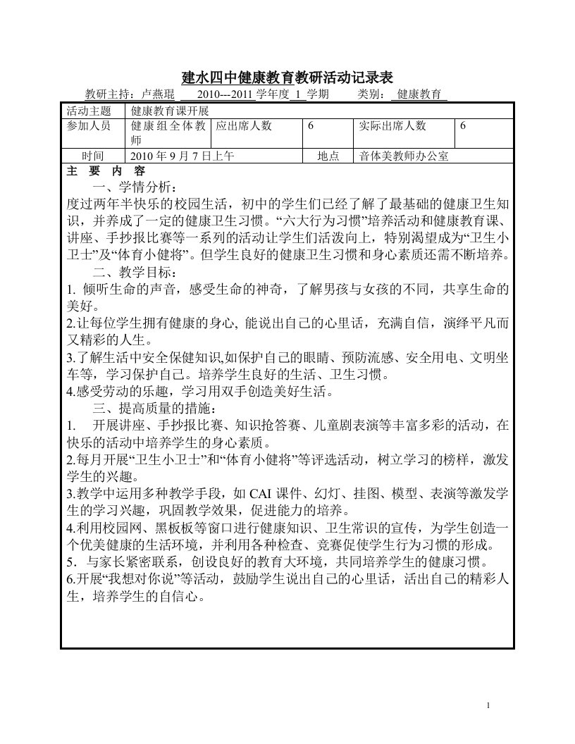 健康教育教研活动记录表