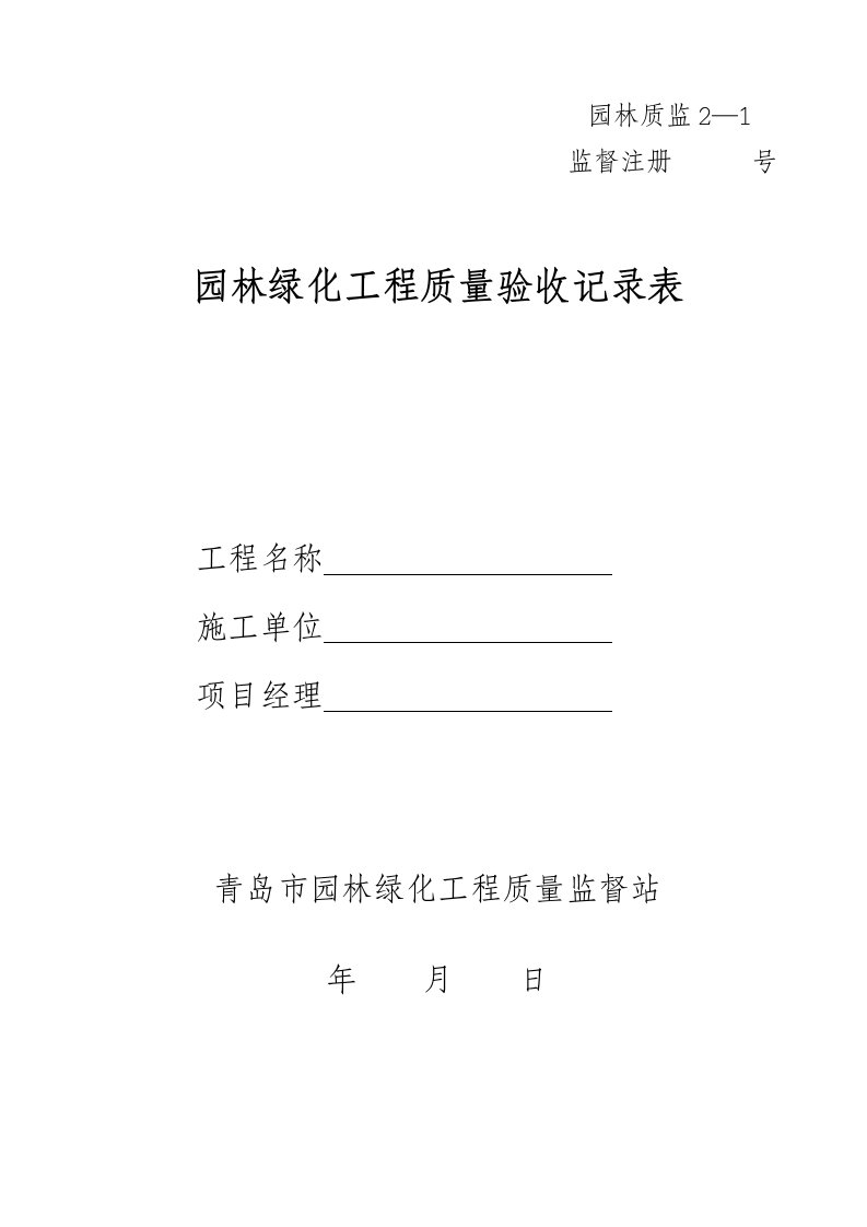 园林绿化工程质量验收记录表