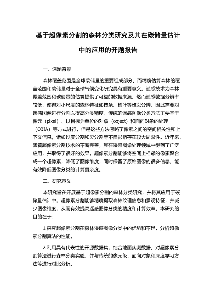 基于超像素分割的森林分类研究及其在碳储量估计中的应用的开题报告