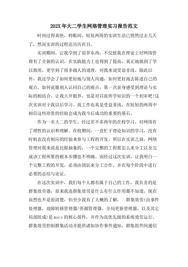 大二学生网络管理实习报告范文