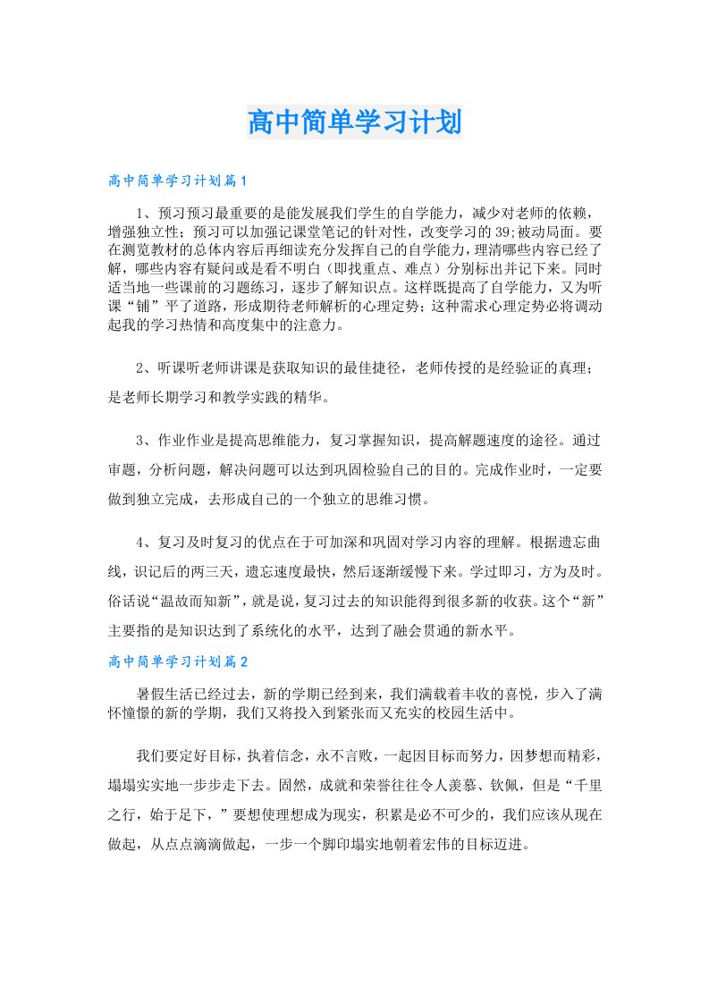 学习资料_高中简单学习计划