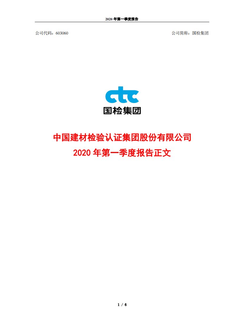 上交所-国检集团2020年第一季度报告正文-20200422