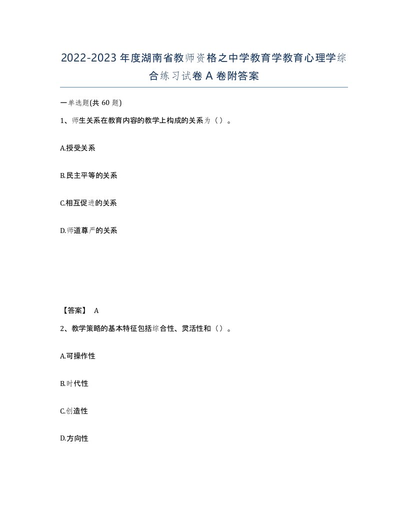 2022-2023年度湖南省教师资格之中学教育学教育心理学综合练习试卷A卷附答案