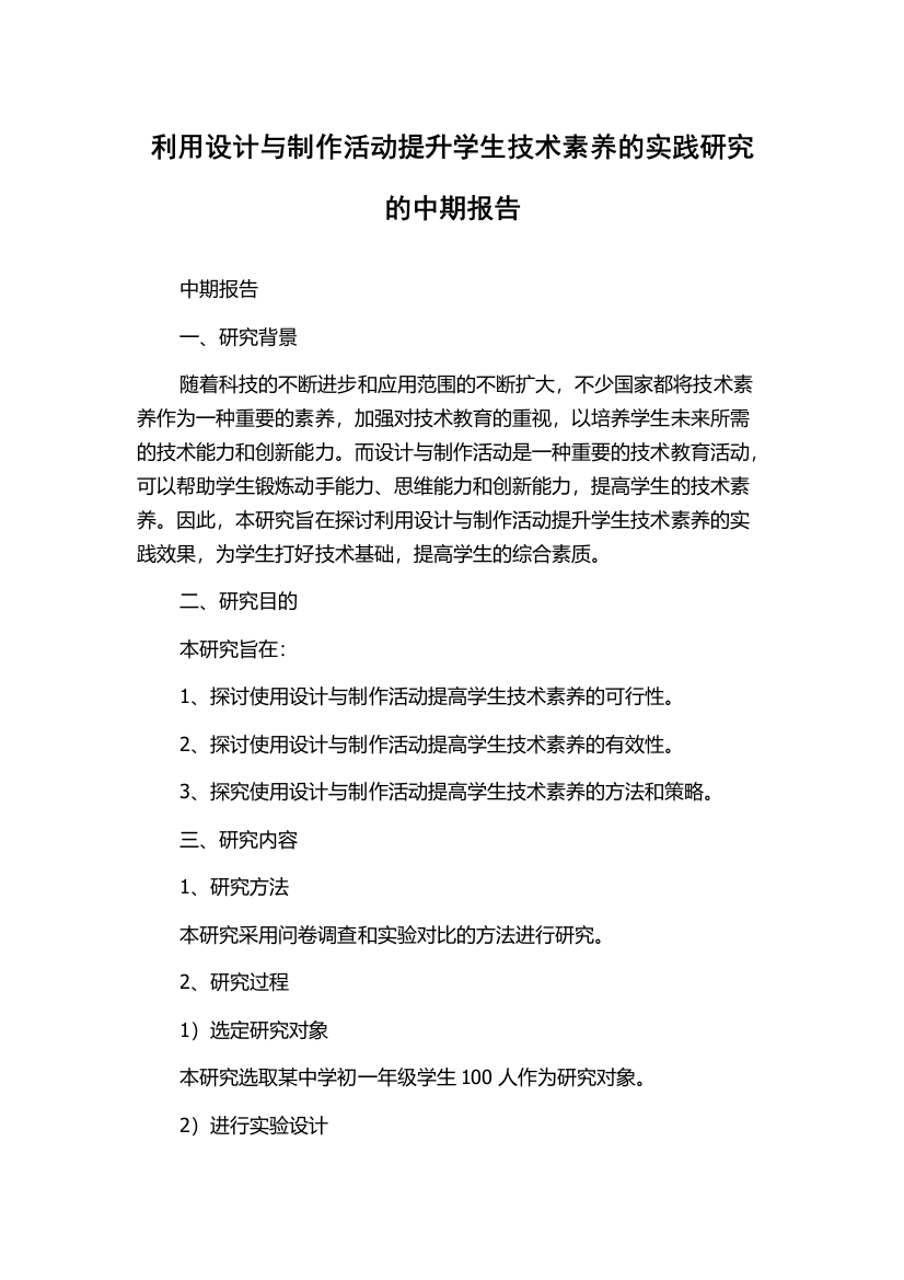 利用设计与制作活动提升学生技术素养的实践研究的中期报告