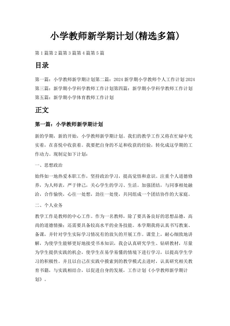 小学教师新学期计划精选多篇