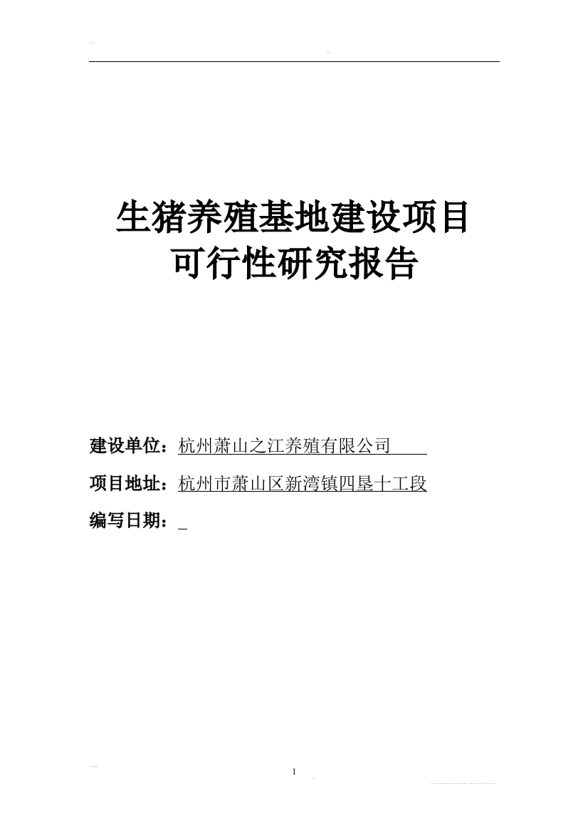 生猪养殖基地项目可行性论证报告3