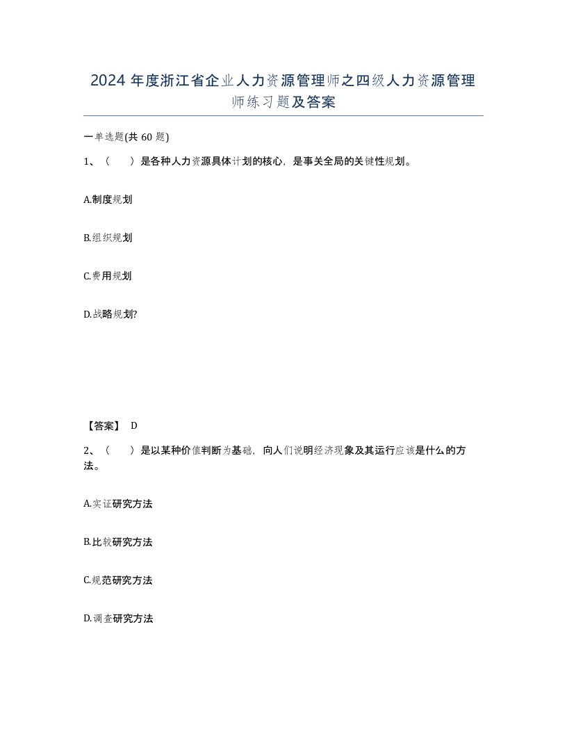 2024年度浙江省企业人力资源管理师之四级人力资源管理师练习题及答案