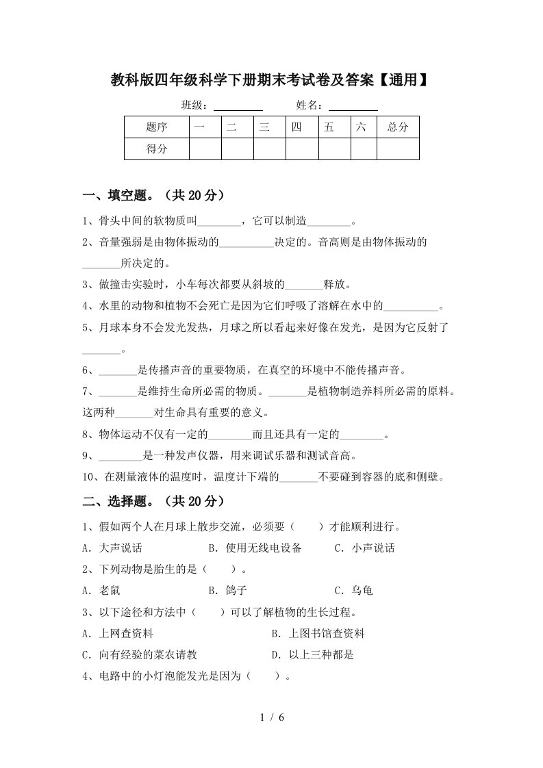 教科版四年级科学下册期末考试卷及答案通用