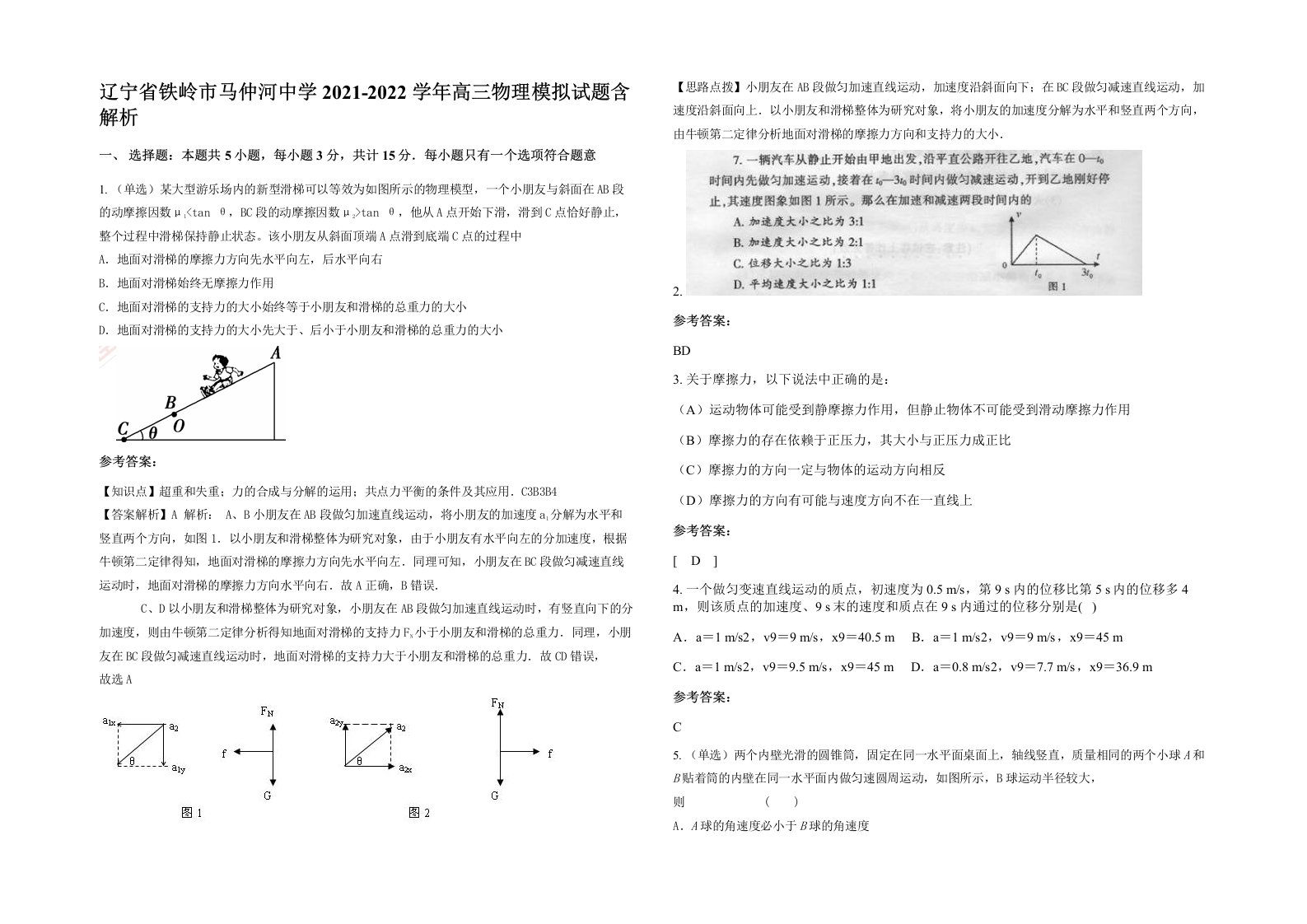 辽宁省铁岭市马仲河中学2021-2022学年高三物理模拟试题含解析