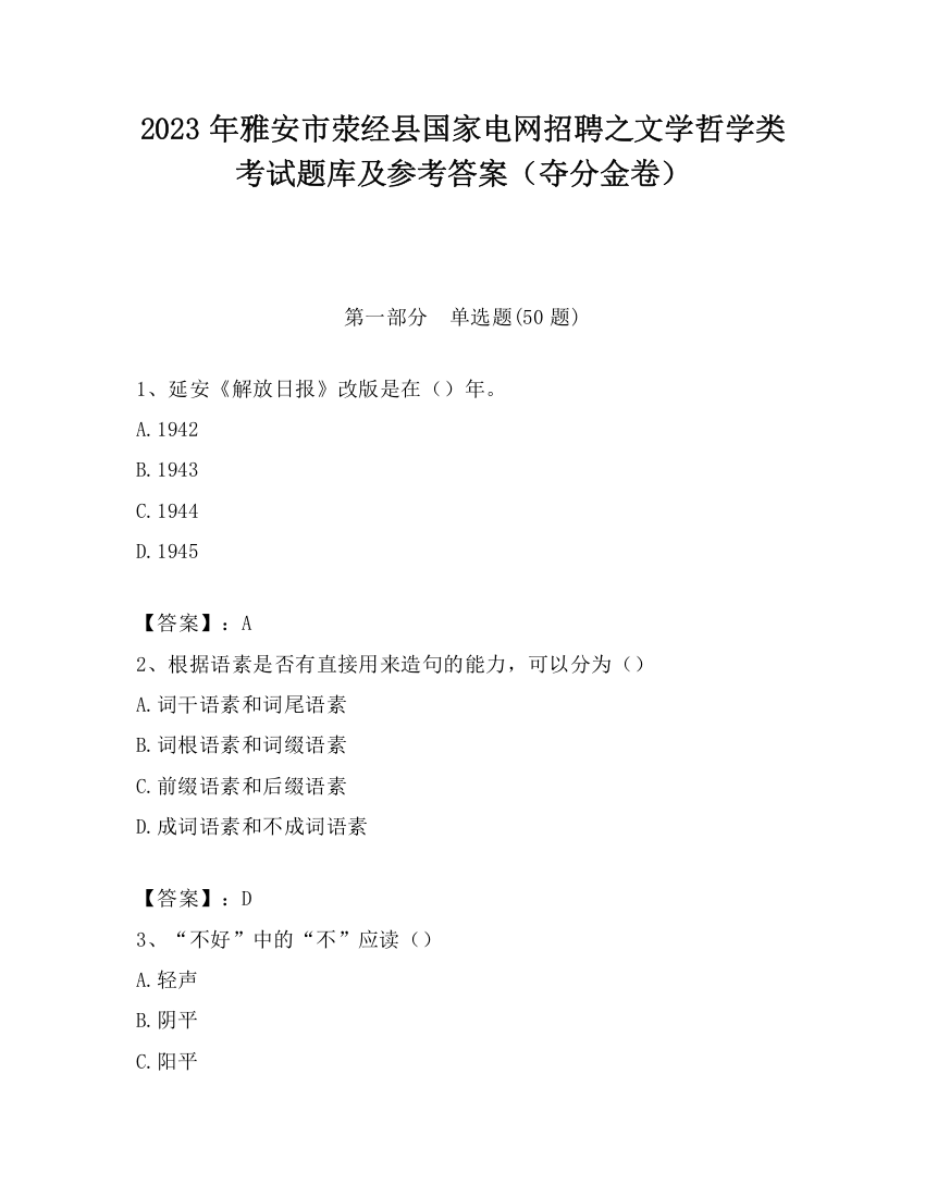 2023年雅安市荥经县国家电网招聘之文学哲学类考试题库及参考答案（夺分金卷）