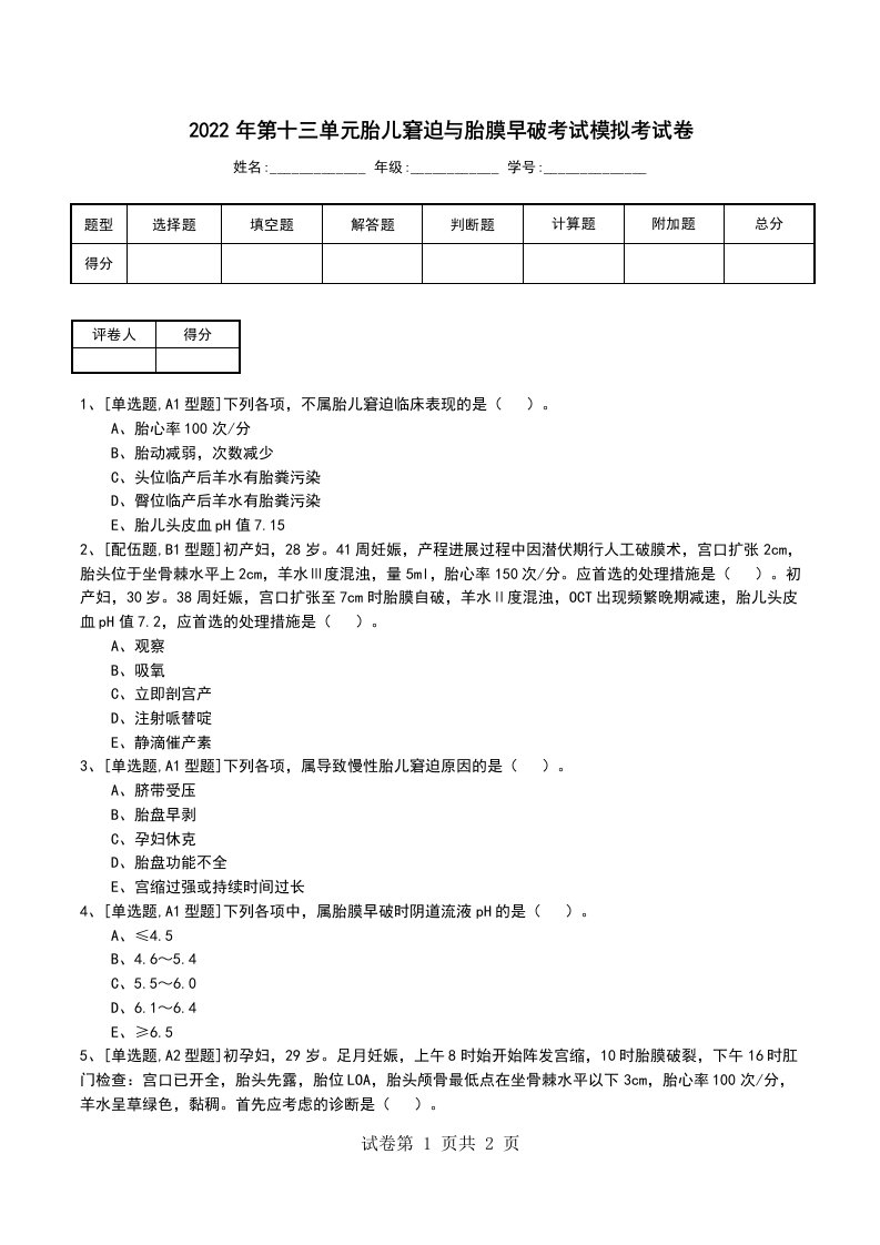 2022年第十三单元胎儿窘迫与胎膜早破考试模拟考试卷