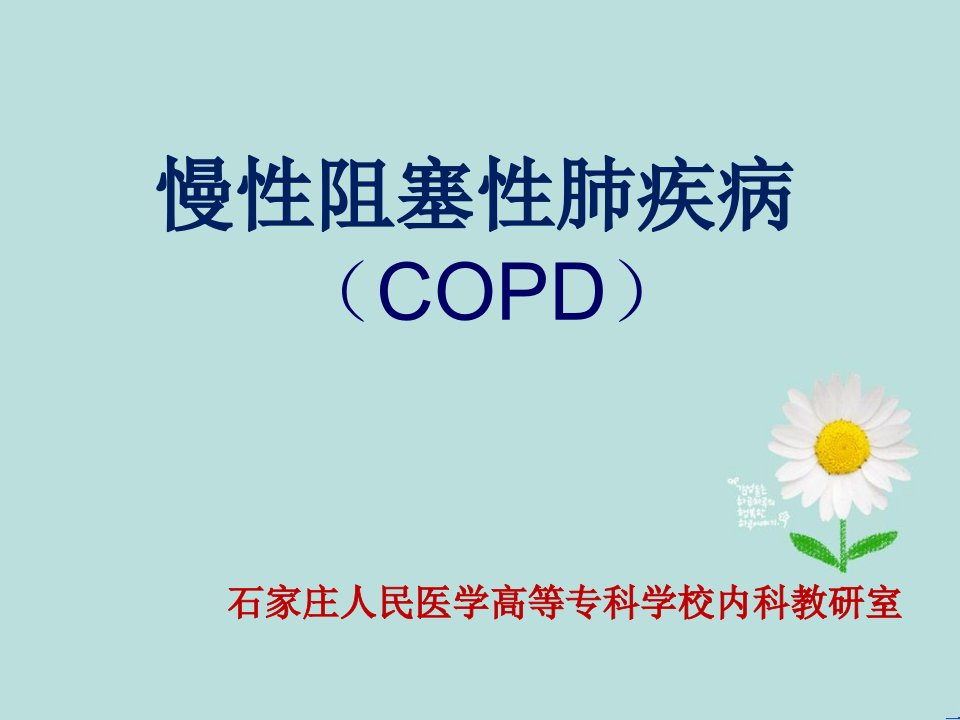 内科学copd