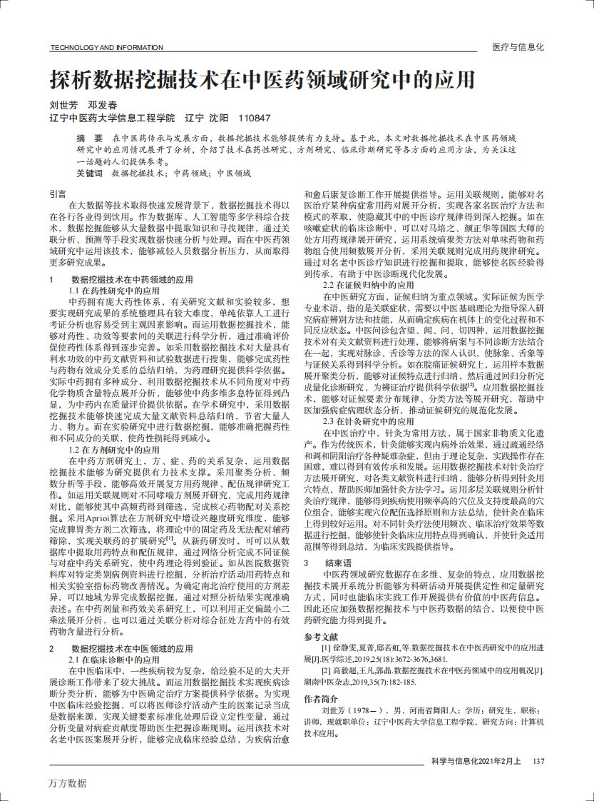 探析数据挖掘技术在中医药领域研究中的应用