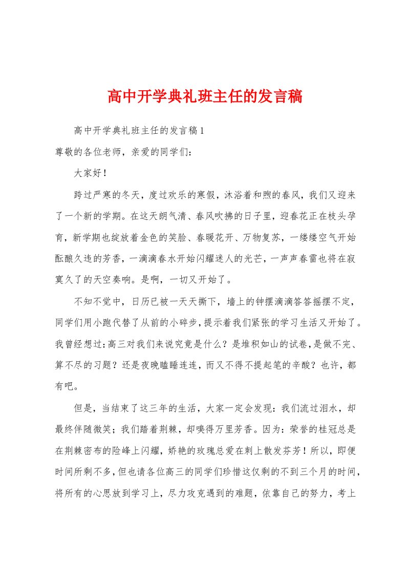 高中开学典礼班主任的发言稿