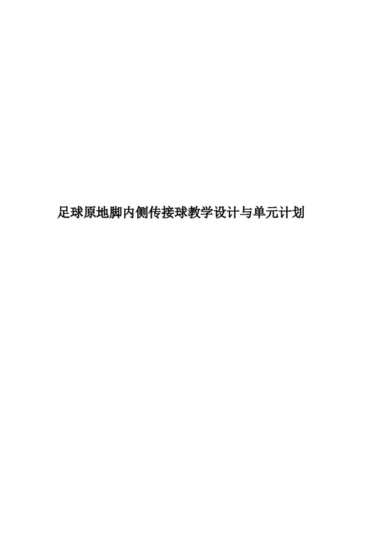 足球原地脚内侧传接球教学设计与单元计划