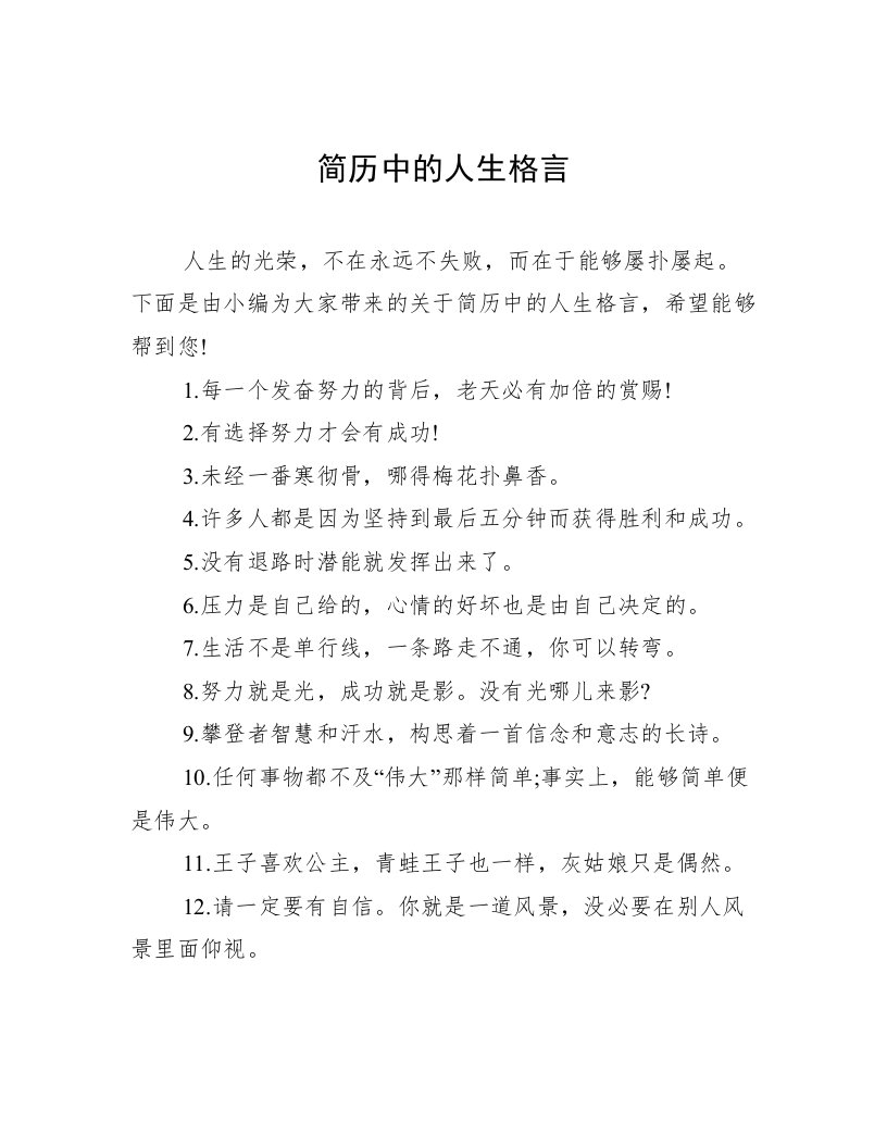 简历中的人生格言