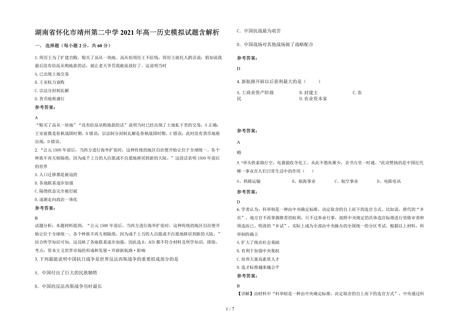 湖南省怀化市靖州第二中学2021年高一历史模拟试题含解析